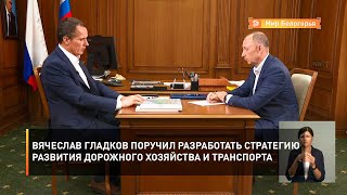 Вячеслав Гладков поручил разработать стратегию развития дорожного хозяйства и транспорта
