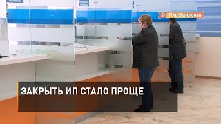 Закрыть ИП стало проще