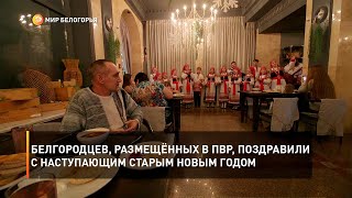 Белгородцев, размещённых в ПВР, поздравили с наступающим Старым Новым годом