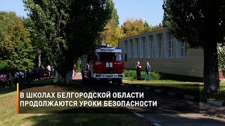 В школах Белгородской области продолжаются уроки безопасности