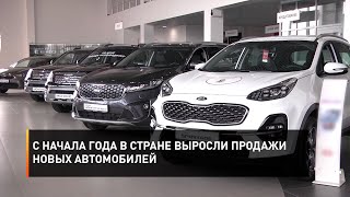 С начала года в стране выросли продажи новых автомобилей