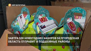 Завтра 500 новогодних наборов Белгородская область отправит в подшефные районы
