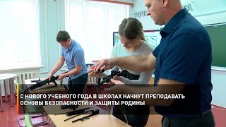 С нового учебного года в школах начнут преподавать основы безопасности и защиты Родины