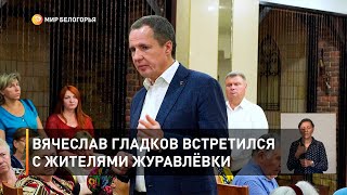 Вячеслав Гладков встретился с жителями Журавлёвки