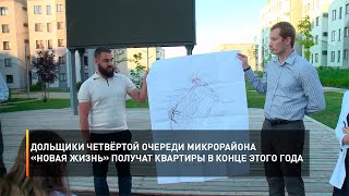 Дольщики четвёртой очереди микрорайона «Новая Жизнь» получат квартиры в конце этого года