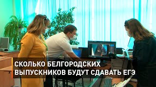Сколько белгородских выпускников будут сдавать ЕГЭ