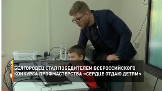 Белгородец стал победителем Всероссийского конкурса профмастерства «Сердце отдаю детям»