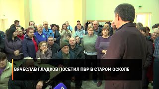 Вячеслав Гладков посетил ПВР в Старом Осколе