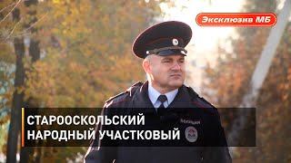Старооскольский народный участковый  