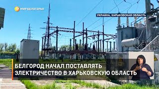 Белгород начал поставлять электричество в Харьковскую область