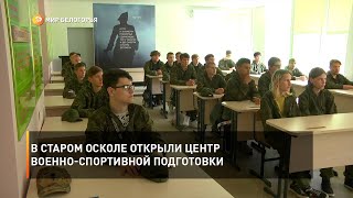 В Старом Осколе открыли Центр военно-спортивной подготовки и патриотического воспитания
