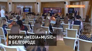 Форум «Media+Music» в Белгороде