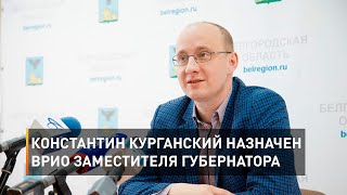 Константин Курганский назначен врио заместителя губернатора 