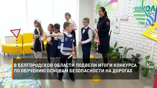 В Белгородской области подвели итоги конкурса по обучению основам безопасности на дорогах