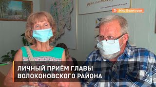 Личный приём главы Волоконовского района