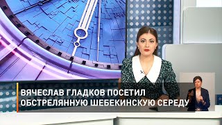 Вячеслав Гладков посетил обстрелянную шебекинскую Середу
