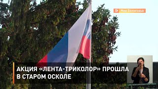 Акция «Лента-триколор» прошла в Старом Осколе