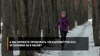 А вы сможете пробежать 100 километров без остановки за 8 часов?