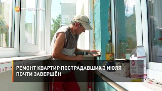 Ремонт квартир, пострадавших 3 июля, почти завершён