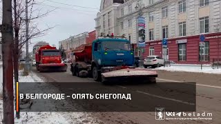 В Белгороде – опять снегопад