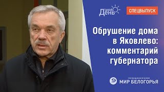 Обрушение дома в Яковлево комментарий губернатора