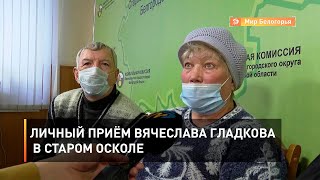 Личный приём Вячеслава Гладкова в Старом Осколе