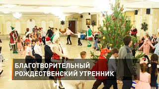Благотворительный рождественский утренник 