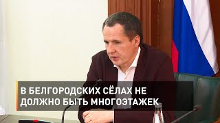 В белгородских сёлах не должно быть многоэтажек 