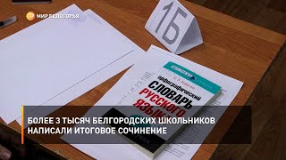 Более 3 тысяч белгородских школьников написали итоговое сочинение