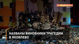 Названы виновники трагедии в Яковлево