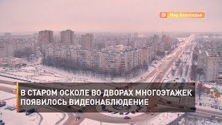 В Старом Осколе во дворах многоэтажек появилось видеонаблюдение 