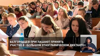 Белгородцев приглашают принять участие в «Большом этнографическом диктанте»