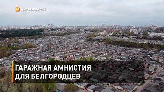 Гаражная амнистия для белгородцев