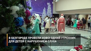 В Белгороде провели новогодний утренник для детей с нарушением слуха