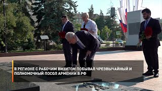 В регионе с рабочим визитом побывал Чрезвычайный и полномочный посол Армении в РФ