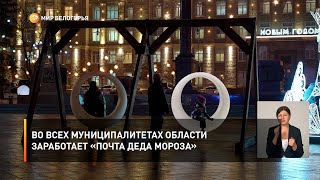 Во всех муниципалитетах области заработает «Почта Деда Мороза»