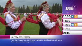 «Такой день». Новости 30 августа (Анонс)