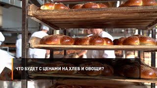 Что будет с ценами на хлеб и овощи?