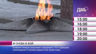 Смотрите на «Мире Белогорья» сегодня, 31 января