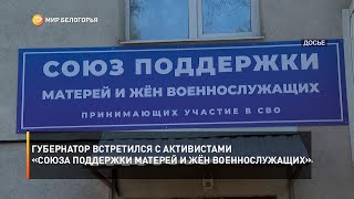 Губернатор встретился с активистами «Союза поддержки матерей и жён военнослужащих»