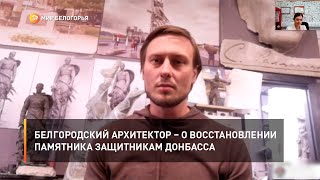 Белгородский архитектор – о восстановлении памятника защитникам Донбасса