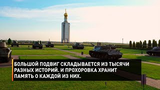 Большой подвиг складывается из тысячи разных историй. И Прохоровка хранит память о каждой из них.