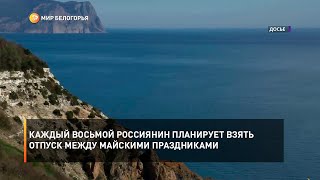 Каждый восьмой россиянин планирует взять отпуск между майскими праздниками