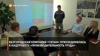 Белгородская компания «Титан» присоединилась к нацпроекту «Производительность труда»