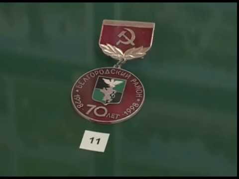 Выставка нумизматики в Белгороде