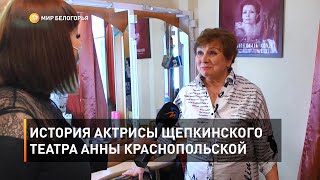 История актрисы Щепкинского театра Анны Краснопольской