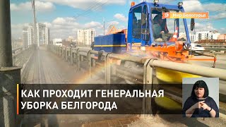 Как проходит генеральная уборка Белгорода