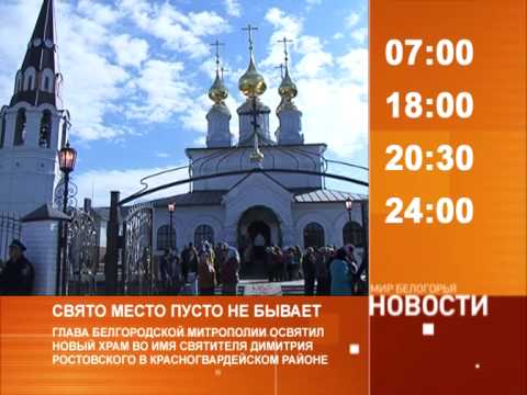 Смотрите на «Мире Белогорья» сегодня, 7 октября