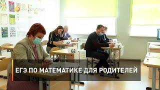 ЕГЭ по математике для родителей