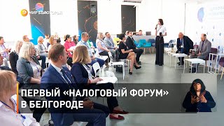 Первый «Налоговый форум» в Белгороде